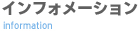 インフォメーション