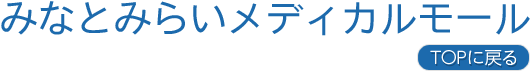 みなとみらいメディカルモール